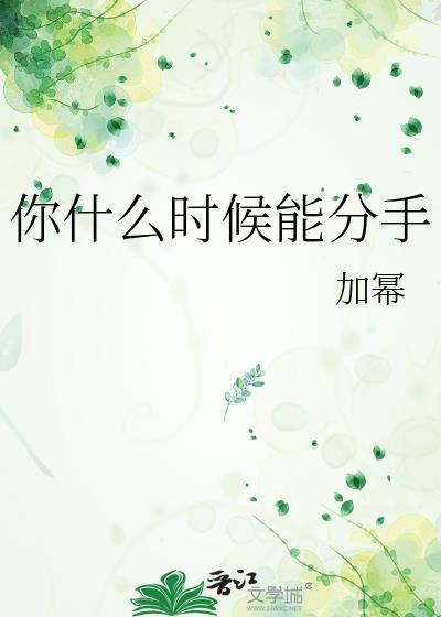 我什么时候才能分手
