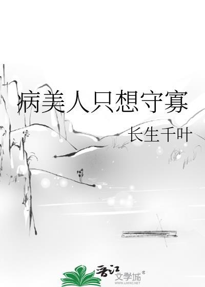 病美人只想跑路