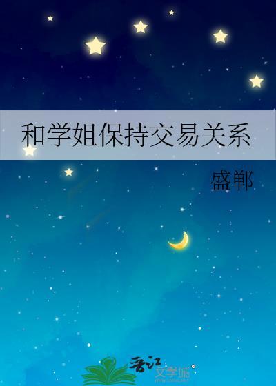 跟学姐在一起是什么感觉