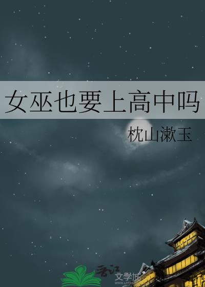 女巫上不上警