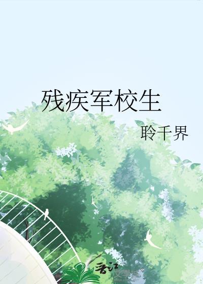 残疾军人读大学有补助吗