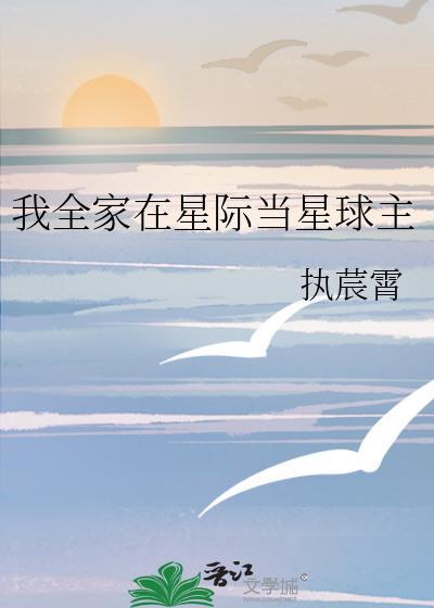 我全家穿到了