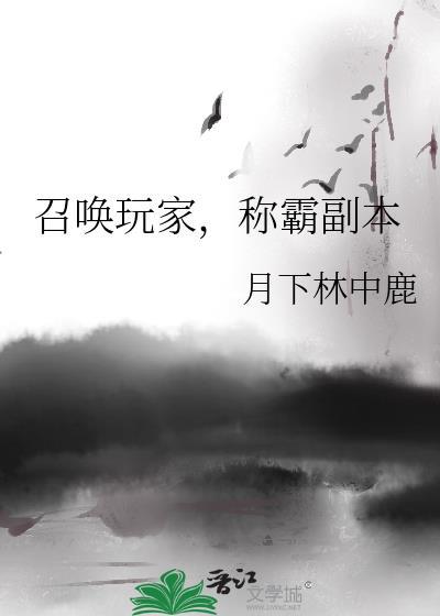 召唤玩家称霸星际的