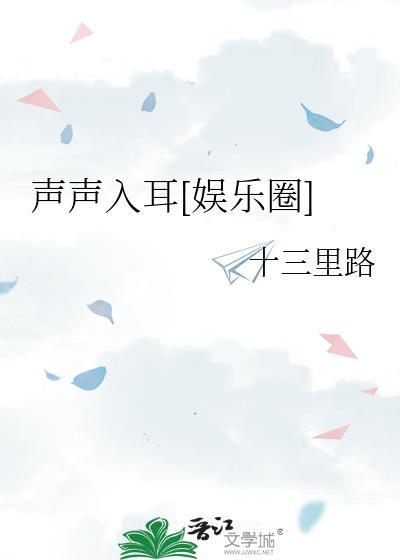 声声入耳晋江文学城