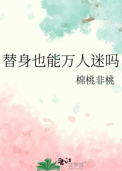 替身有自己的意识吗
