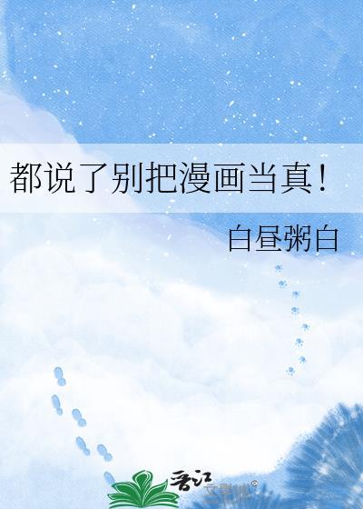 都说了别把漫画当真! 白昼粥白