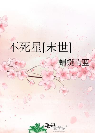 不死不灭最新章节