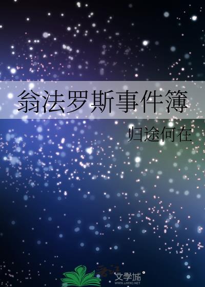 翁法罗斯事件簿归途何在