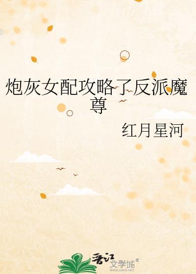 炮灰女配攻略了反派魔尊免费阅读