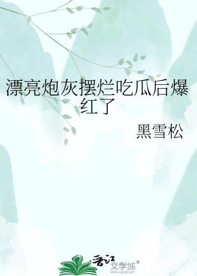 漂亮炮灰完整