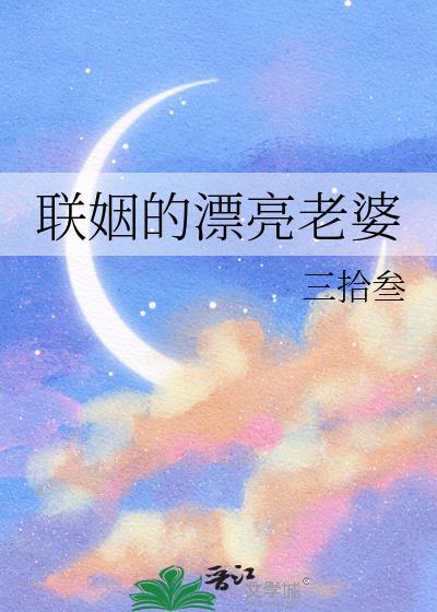 联姻的漂亮老婆讲的什么