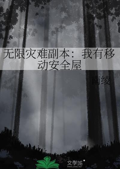 无限灾难游戏瑾十八