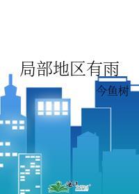 局部地区有雨今鱼树免费阅读