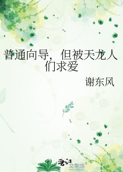 但被天龙人们求爱作者谢东风
