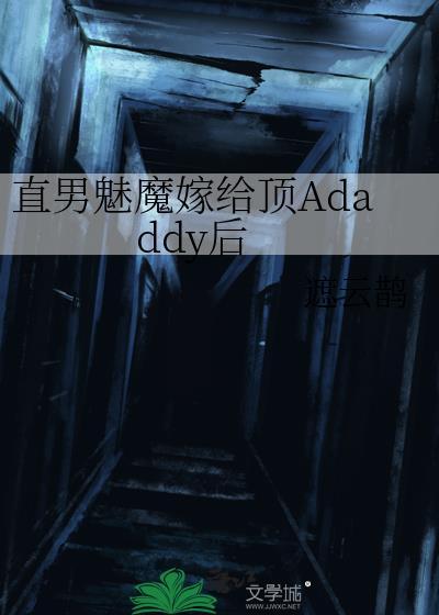 直男魅魔嫁给顶Adaddy后作者 遮云鹊