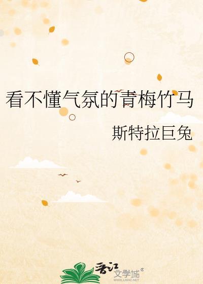 竹马不懂青梅的忧伤