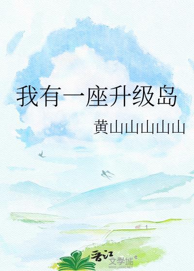 我有一座超级海岛剧情