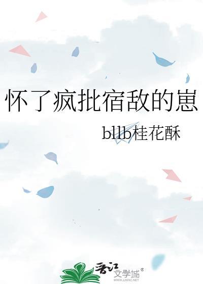 我怀了宿敌的崽