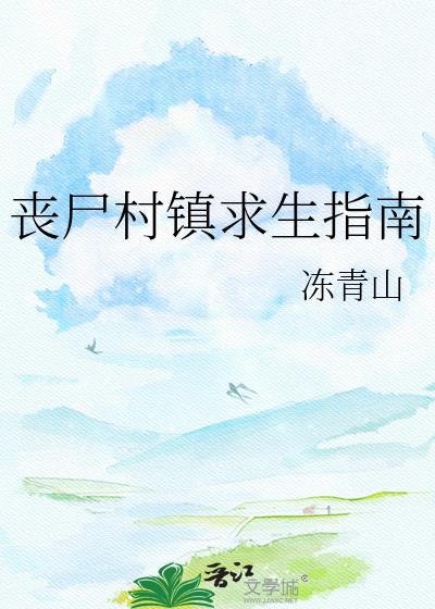 丧尸村镇求生指南百度