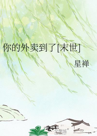你的外卖到了英语怎么说