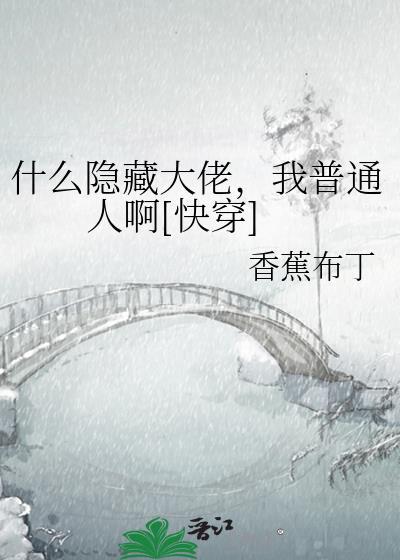 隐藏大佬要逆天快穿