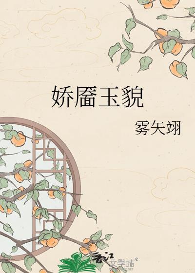 娇靥玉貌雾