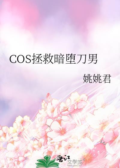 暗堕刀男被前黑暗本丸接收是否搞错了什么