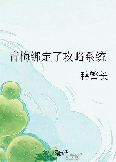 青梅绑定了攻略系统gl