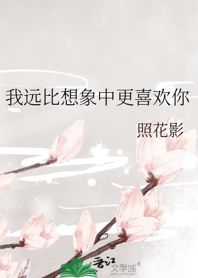 我远比你想象的更深情
