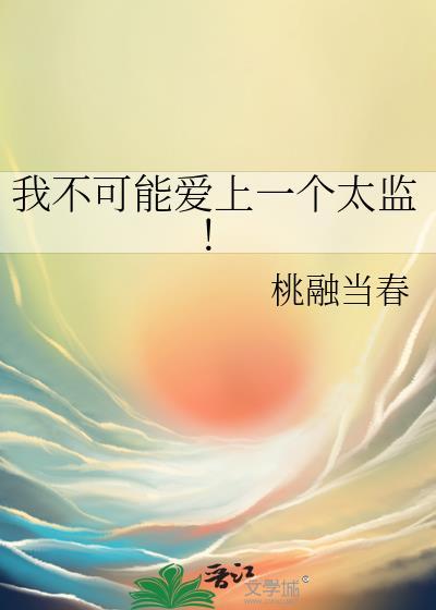 我不可能爱上一个太监txt