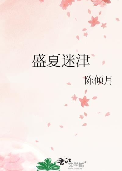 盛夏迷津by陈倾月免费阅读TXT