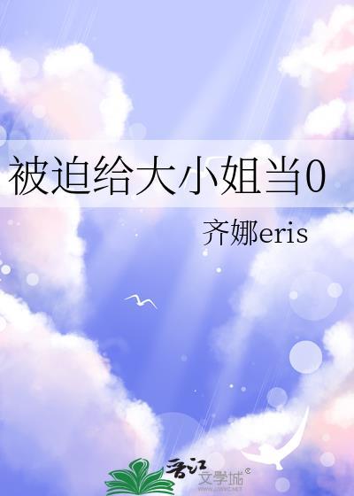 被迫给大小姐当零txt