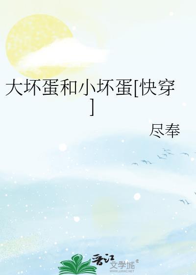 大坏蛋与小笨蛋