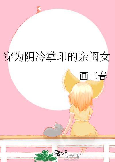 穿为阴冷掌印的亲闺女格格
