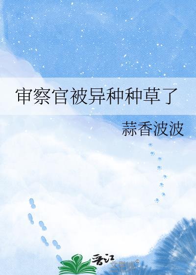 审查官是干什么的