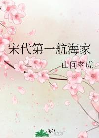 宋代第一航海家作者山间老虎