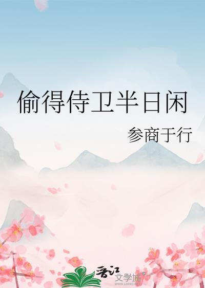 偷得半日闲的前一句是什么意思