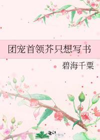 团宠首领芥只想写书免费阅读
