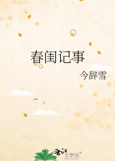 春闺记事百度百科