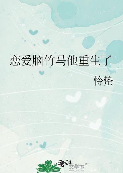 恋爱吗竹马先生