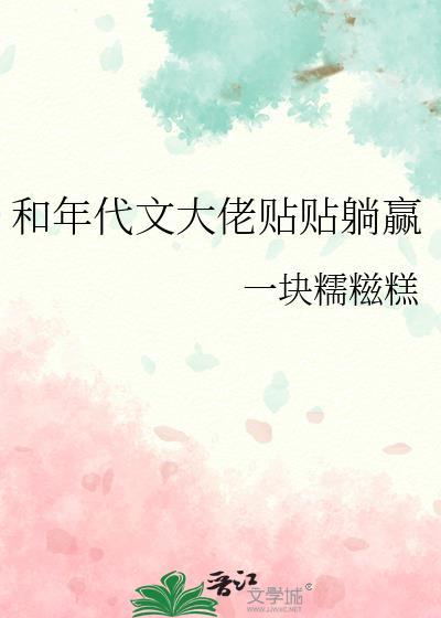 和年代文大佬贴贴躺赢了