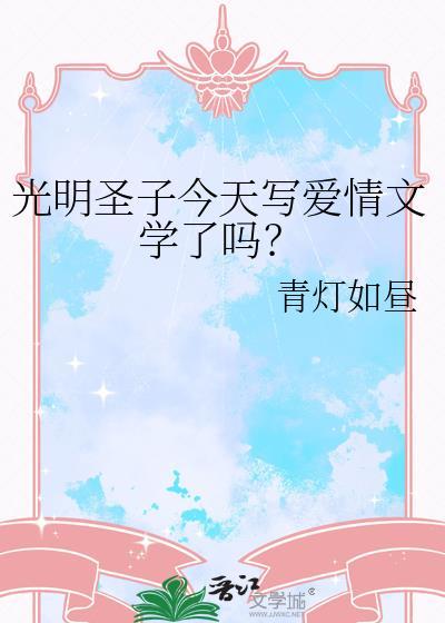 光明圣子的修罗场
