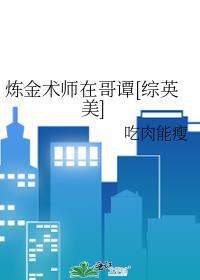 炼金术师的日常