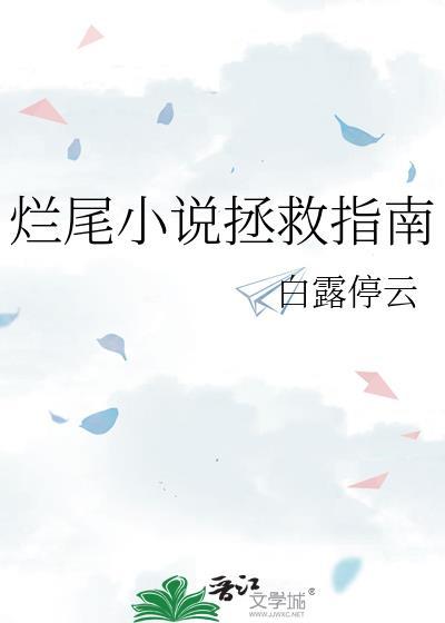 烂尾拯救指南
