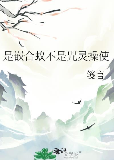 是嵌合蚁不是咒灵操使在线阅读番外