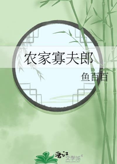 农家寡夫郎格格党