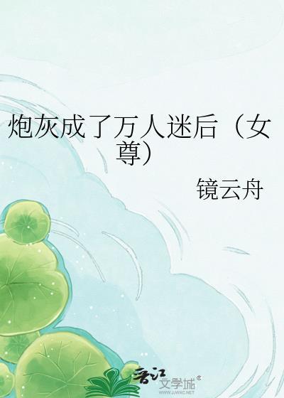 炮灰成了万人迷 百度