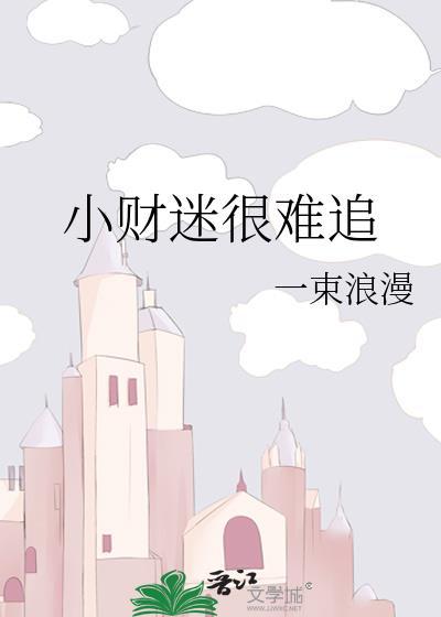 小财迷是什么样的人