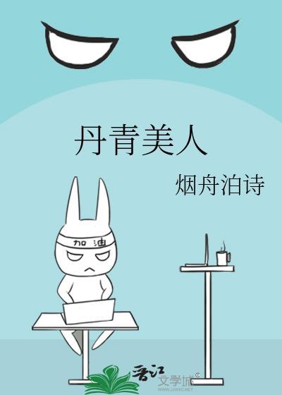 丹青美人晋江