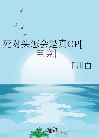 死对头为何总是这样